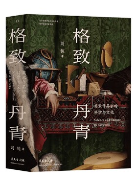 格致丹青 美术作品中的科学与文化 刘钝 著 科普读物