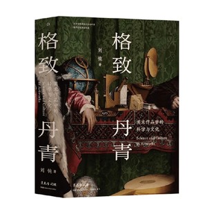 格致丹青 美术作品中的科学与文化 刘钝 著 科普读物
