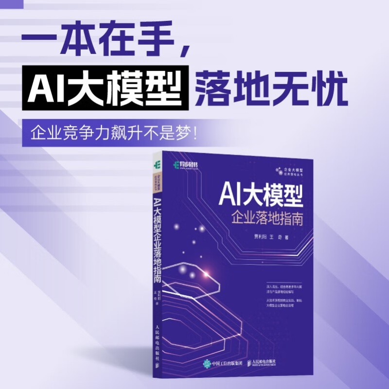 AI大模型企业落地指南 贾利阳等 著 计算机与互联网