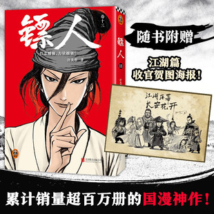 镖人 13 许先哲 著 动漫 国漫神作 同名动画热播 江湖篇收官作 隋唐武侠 袁和平吴京电影 历史 日本高分高桥留美子马伯庸推荐