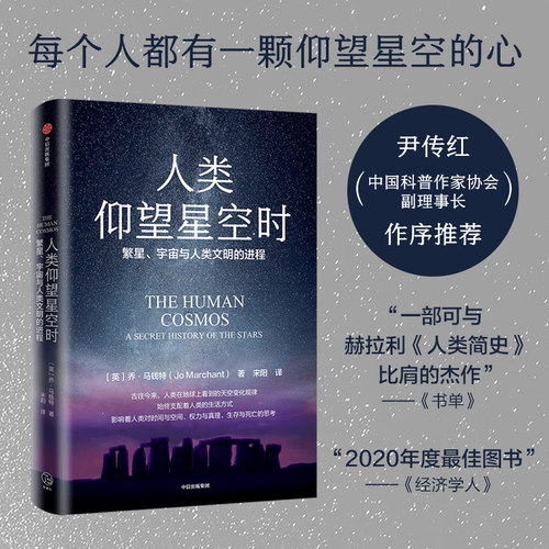 人类仰望星空时 繁星 宇宙与人类文明的进程 乔马钱特著 全新视角反思宇宙与人的关系 仰望星空催生人类无尽想象创新永无止境