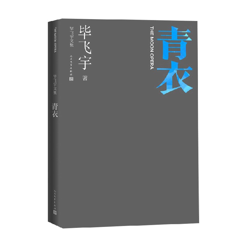 青衣 毕飞宇 著 小说