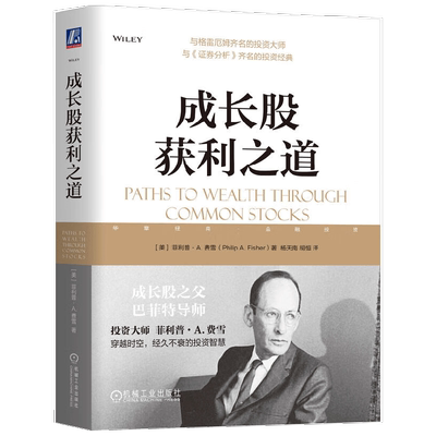 成长股获利之道 菲利普·A.费雪 著 金融与投资
