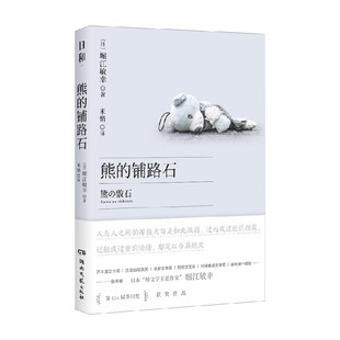 著 堀江敏幸 小说 铺路石 熊
