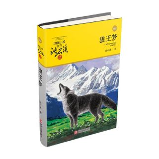 动物小说大王沈石溪 品藏书系 狼王梦 7-10岁 沈石溪 著 儿童文学