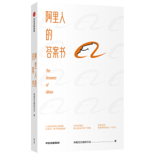 答案书 大厂版 互联网公司 成长奋斗梦想 挫折打击焦虑迷茫压力 阿里人 职场工作生活 答案书阿里巴巴组织文化