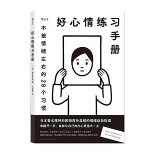 著 心理學(xué)情緒管理療愈指南書籍心理勵志 好心情練習(xí)手冊 西多昌規(guī) 28個日常練習(xí)應(yīng)對負面情緒 贈書簽 Noritake繪制封面
