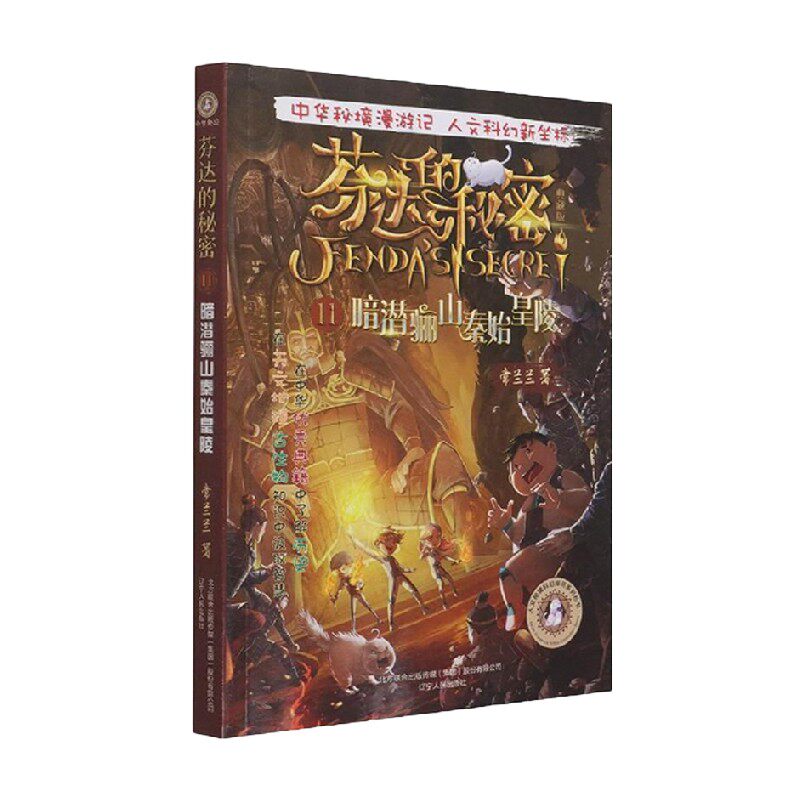 芬达的秘密11 暗潜骊山秦始皇陵 7-14岁 常兰兰 著 儿童文学