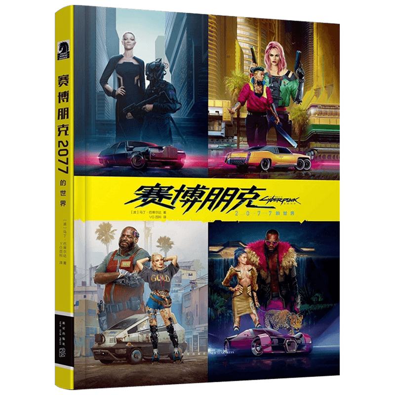 赛博朋克2077的世界 马丁 巴蒂尔达 著 科幻小说