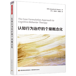 中信书店 正版万千心理 认知行为治疗的个案概念化 杰奎琳·B.珀森斯 著 心理学