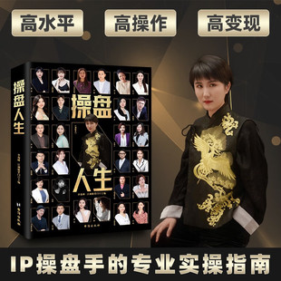 操盘人生 李海峰等 编著 高水平高操作高变现IP操盘手的专业实操指南 实战经验 思维方式操作方法 管理