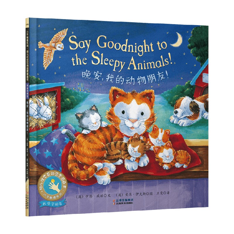 小手触摸系列 第一辑  晚安 我的动物朋友 0-4岁 伊恩·威柏 著 儿童绘本