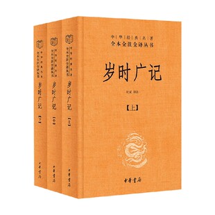岁时广记 中华经典名著全本全注全译丛书 杜斌 译注 国学