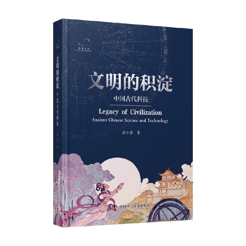 文明的积淀 孙小淳 著 科普读物 书籍/杂志/报纸 自然科学史/研究方法 原图主图