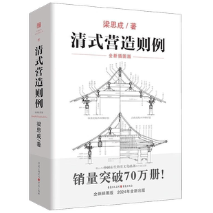 清式营造则例 梁思成 著 建筑