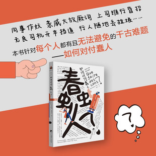 著 马克西姆·罗维尔 哲学 樊登解读书 人际关系 赠思维导图手稿 教你把蠢人修罗场变为能力修炼场哲学 如何对付蠢人