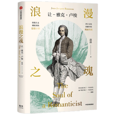 浪漫之魂让雅克卢梭中信出版