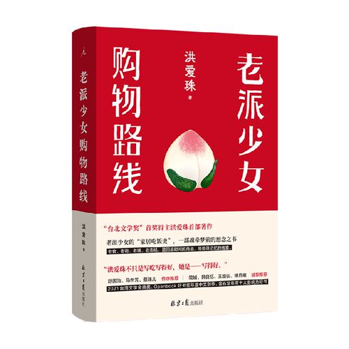 老派少女购物路线洪爱珠