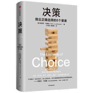 【附赠书签+电子版思维导图】决策 埃里克约翰逊著 思考快与慢作者 拆解影响决策的8个要素 做出正确选择 成为危机中的稳定掌舵者