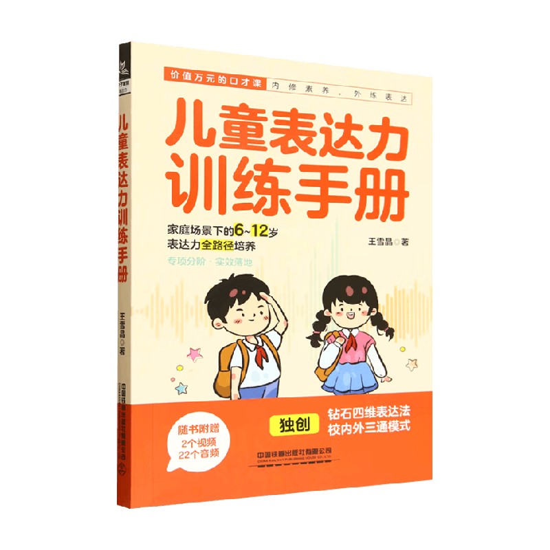 儿童表达力训练手册王雪晶