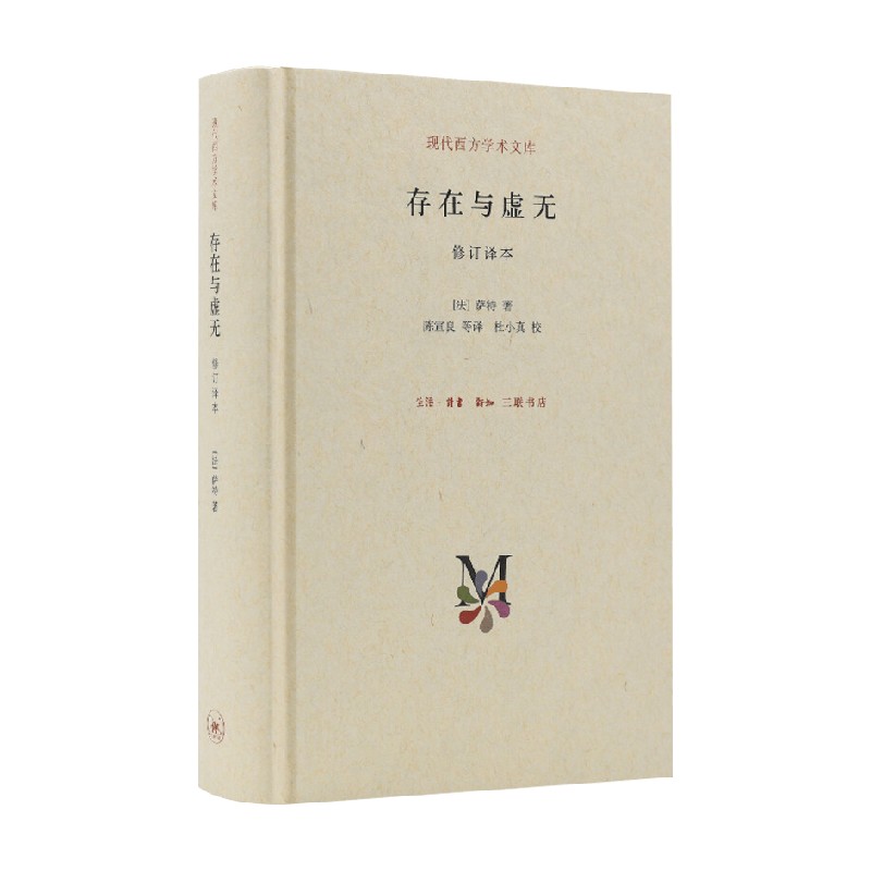 存在与虚无修订译本精装