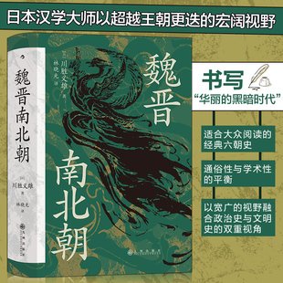 汗青堂103 日本汉学家川胜义雄写给大众 魏晋南北朝通史 魏晋南北朝 川胜义雄 中国文学历史 著