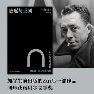 放逐与王国 加缪 著 小说 预售