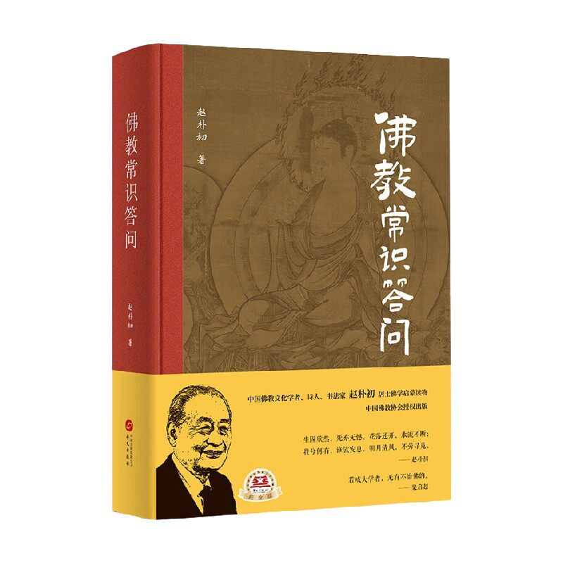 佛教常识答问 精装纪念版 赵朴初 著 哲学