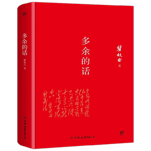 轻经典 多余的话 瞿秋白 著 文学