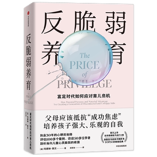 反脆弱养育 玛德琳莱文著 给富足时代父母的养育指南 培养孩子强大乐观的自我 过度保护 心理抑郁 情绪危机