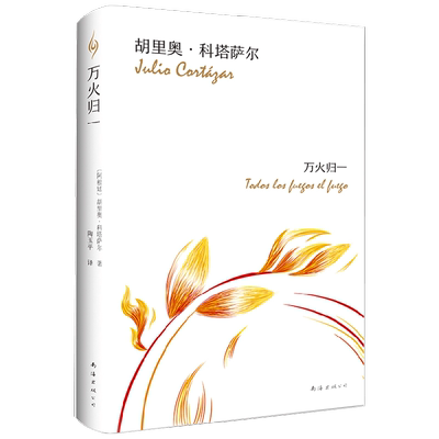 万火归一 胡里奥•科塔萨尔 著 小说