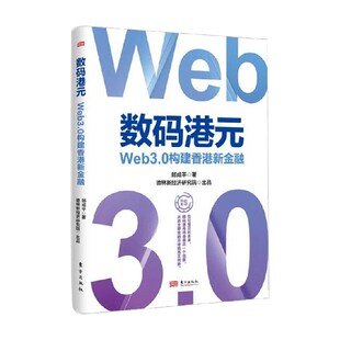 数码港元 Web3.0构建香港新金融 郎咸平 著 金融与投资