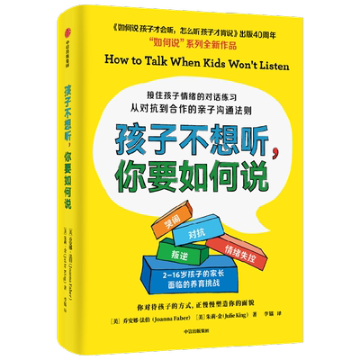 孩子不想听 你要如何说 乔安娜法伯著 接住孩子情绪的对话练习 从对抗到合作的亲子沟通法则