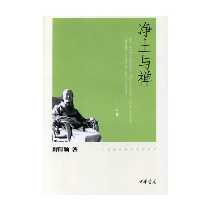 净土与禅  印顺法师佛学著作系列 释印顺 著 宗教图片