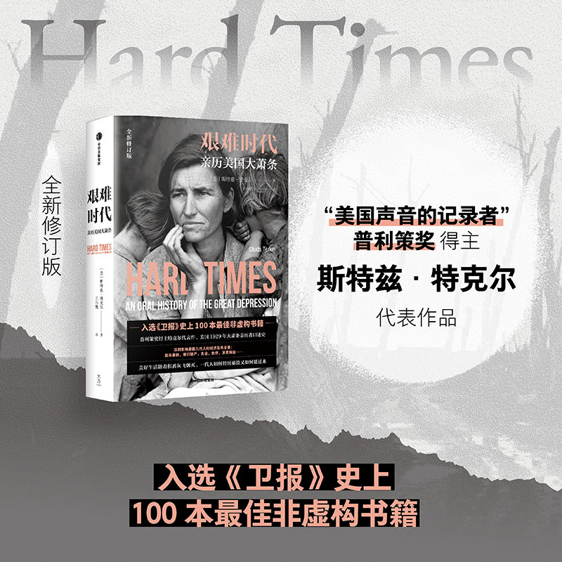 艰难时代 斯特兹·特克尔 著 纪实文学 中信