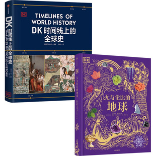 DK无与伦比的地球+DK时间线上的全球史 凯莉·奥尔德肖 著 科普
