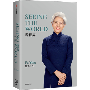 看世界 SEEING THE WORLD 傅莹 前外交部副部长 人大新闻发言人 关系 中美关系