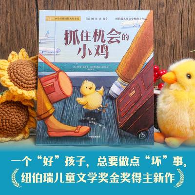 抓住机会的小鸡儿童文学