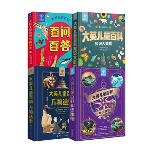 大英儿童百科系列 百问百答 万物通史 知识大数据 美国大英百科全书公司 著 科普