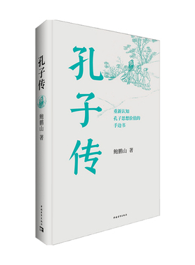 孔子传 平装本 鲍鹏山 重新认知孔子思想价值的手边书 不了解孔子 何以了解中国 不理解孔子 何以理解人生