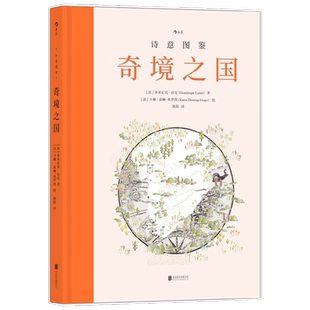 诗意图鉴 奇境之国 多米尼克·拉尼等 著 文化