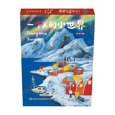 一个人的小世界须臾绘画