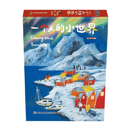 一个人的小世界须臾绘画