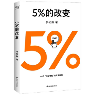 5%的改变 李松蔚 著 心理学 44个案例，囊括了自我、家庭、工作、情感、人际五大领域的真实困惑 打破惯性和困局