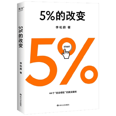 5%改变李松蔚心理学44个案例