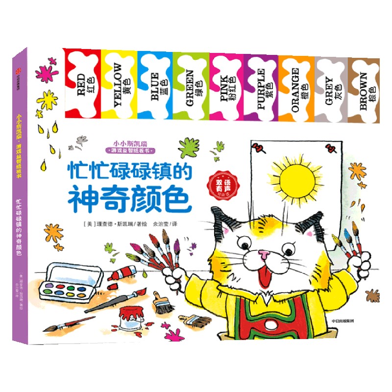 忙忙碌碌镇的神奇颜色 3-6岁 理查德·斯凯瑞 著 益智游戏