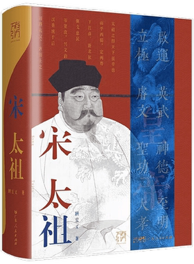 万有引力书系 宋太祖 顾宏义 著 传记