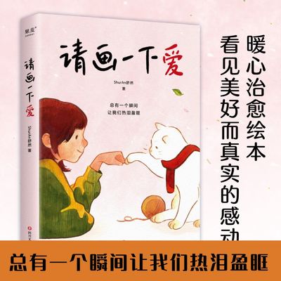 请画一下爱 ShurAn舒然著 100个真实而温暖的瞬间 治愈我们的孤独与迷惘 平凡生活中 总有一个瞬间 让我们热泪盈眶