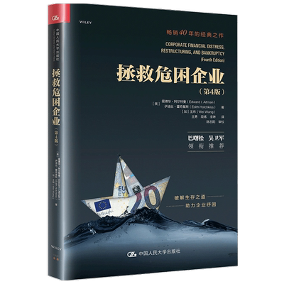 拯救危困企业 4版 爱德华 等著 纪念阿尔特曼 企业管理与培训书籍