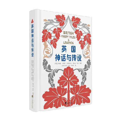 英国神话与传说 玛丽安·多萝西·贝尔格雷夫等 编著 文学